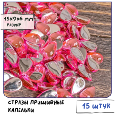 Стразы Пришивные Капельки (упаковка 15 шт.) для рукоделия/шитья/декора одежды, цвет розовый, 15х9х6 мм КафеБижу