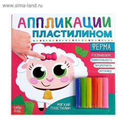 Аппликации пластилином «Ферма», 12 стр. Буква Ленд