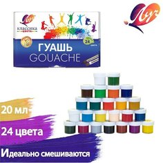 Гуашь 24 цвета х 20 мл "Классика" Луч