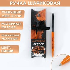 ArtFox Подарочная ручка с поворотным механизмом«Настоящему мужику», металл, синяя паста, 1 мм