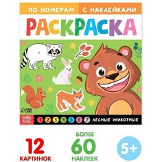 Буква-ленд Раскраска по номерам с наклейками «Лесные животные», 16 стр.