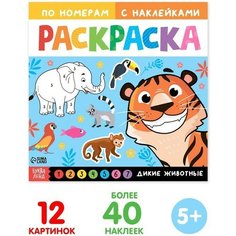Буква-ленд Раскраска по номерам с наклейками «Дикие животные», 16 стр.