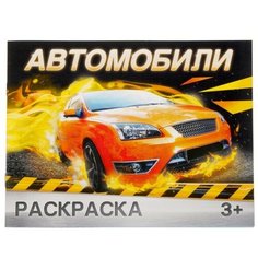 Буква-ленд Раскраска «Автомобили», 12 стр.