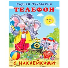 Сказки с наклейками "Телефон"./В упаковке шт: 1 Flamingo