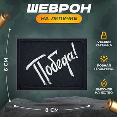 Нашивка "Победа" (шеврон, патч, декор, аппликация, заплатка) на липучке Velcro на одежду Сибирская вышивальная фабрика