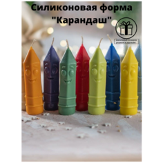 Силиконовая форма для свечей " Карандаш "/ молд для свечи Molds.Sever