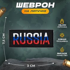 Нашивка "RUSSIA"(шеврон, патч, декор, аппликация, заплатка) 3х7,5 см на липучке Velcro на одежду Сибирская вышивальная фабрика