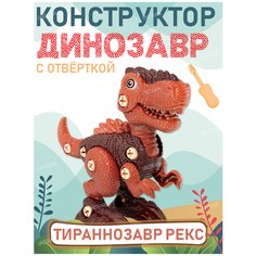 Конструктор детский винтовой с отверткой Динозавр Тираннозавр Рекс Best Like