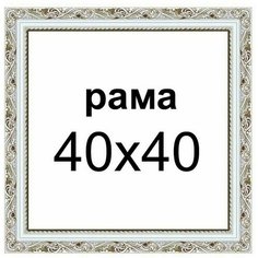 Багетная рама для картин 40х40 для картин по номерам на подрамнике холсте 40 на 40 вышивки рисунка алмазной мозаики Dekart / Декарт