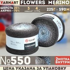 Пряжа YARNART Flowers Merino (YarnArt), т. серый серый голубой - 550, 25% шерсть, 75% акрил, 2 мотка, 225 г, 590 м.