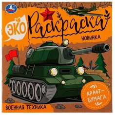 Военная техника. Эко-раскраска. 200х200 мм. Скрепка. 8 стр. Умка / раскраски