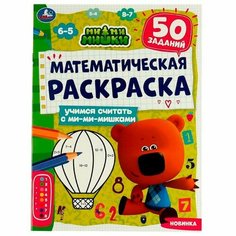 Раскраска 9785506071266 Математическая. Учимся считать с ми-ми-мишками. Ми-ми-мишки Умка