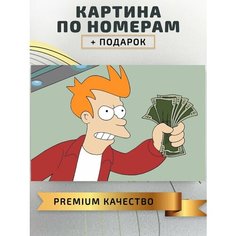 Картина по номерам Заткнись и возьми мои деньги Филип Дж. Фрай / Philip J. Fry Shut up and take my money холст на подрамнике 60*40