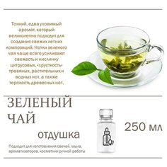 Зеленый чай, отдушка для свечей и мыла (250 мл) Candle M
