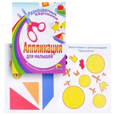 Аппликация. Разноцветные картинки Проф Пресс