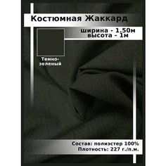 Ткань для шитья и рукоделия жаккард Нет бренда