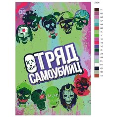 Картина по номерам Z-526 "Постер отряд самоубийц. Комиксы" 50x70 Brushes Paints