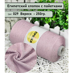 Бобинная пряжа SEQUINS LUCIDO 95% египетский хлопок, 5% микро-пайетки 100гр./1500м. цв. 029 вереск (вес 250гр)