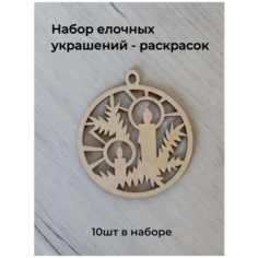 WoodFriends Набор деревянных елочных украшений - раскрасок в шкатулке 10шт