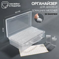 Органайзер для декора, с наклейками, 64 баночки, 14 мл, 22,3 × 13 × 5,5 см, цвет прозрачный Queen Fair