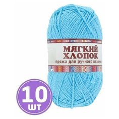 Пряжа для вязания спицами, крючком Камтекс Мягкий хлопок классическая средняя, хлопок/нейлон цвет 024 бирюза, 10 шт. по 100 г 220 м