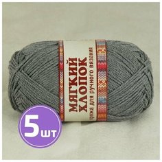 Пряжа для вязания крючком, спицами Камтекс Мягкий хлопок средняя, хлопок/нейлон, цвет 169 серый 5 шт. по 100 г, 220 м