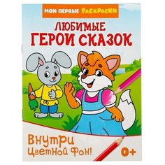 Раскраска "Любимые герои сказок", 12 стр, 1 шт. Sweet Home