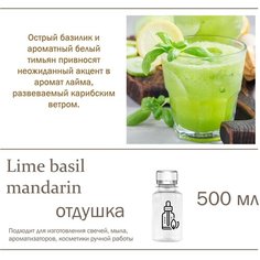 Lime basil mandarin, отдушка для свечей и мыла (500 мл)