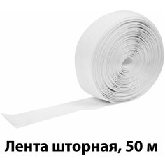 Лента шторная, 50 м: 25 мм; цвет матовый белый; упрощает процесс пошива гардин; не требует пришивания петель для фиксации ткани на крючки - на ленте у Лето
