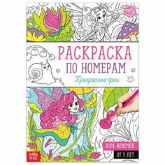 Раскраска по номерам "Прекрасные феи", 16 стр, формат А4 Буква Ленд