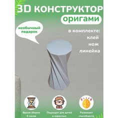 3D - конструктор оригами конструктор для сборки полигональной фигуры Бумажная логика