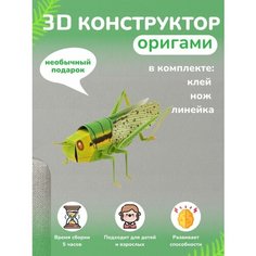 3D - конструктор оригами конструктор для сборки полигональной фигуры Бумажная логика