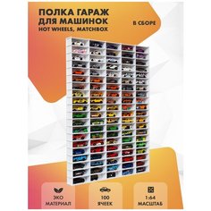 Полка для машинок Hot Wheels 100 ячеек для 1:64. Белая, в сборе Fs Masters