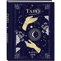 Блокнот Таро. Карта дня (А5, 64 л, контентный блок, твердый переплет) Эксмо