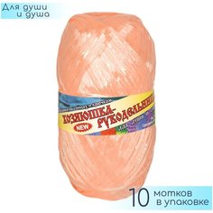 Пряжа для мочалок Хозяюшка рукодельница "Для души и душа" Персик прозрачный, 100% полипропилен, 50гр. 180м. 10шт.