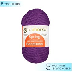 Пряжа Пехорка "Весенняя" №179 Фиалка, 100% мерсеризованный хлопок, 100гр. 250м. 5шт.