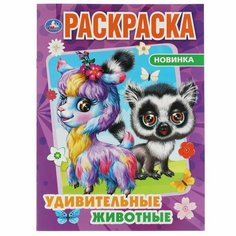Раскраска Удивительные животные, 16 стр. УМка 978-5-506-06894-5