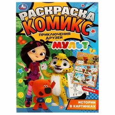 Раскраска-комикс Приключения друзей. Мульт Умка 978-5-506-06963-8