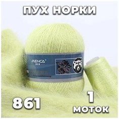 Пряжа Пух норки 861 (светло-фруктовый зелёный) комплект: 1 моток + 1 дополнительная нить Menca