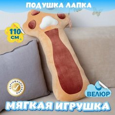 Мягкая игрушка Лапка для мальчиков и девочек / Велюровая подушка обнимашка для сна KiDWoW хаки 110см