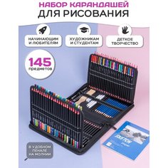 Набор цветных и чернографитных карандашей и аксессуаров для рисования и графики 145 предметов в наборе Draw Me