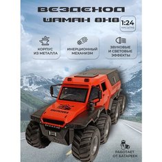 Коллекционная машинка игрушка металлическая Вездеход Шаман 8х8 для мальчиков масштабная модель 1:24 красная Alexplay