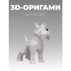 Полигональный конструктор из бумаги паперкрафт Шнауцер Owl Craft