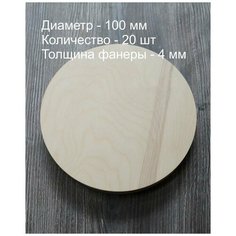 D 10 см, 20 шт, Круглая заготовка для рукоделия Гречишникова Ю.С.