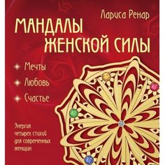 Мандалы женской силы (раскраски для взрослых). Ренар Л. Эксмо