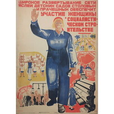 Плакат, постер на бумаге Широкое развертывание сети яслей, детских садов, столовых и прачечных обеспечит участие женщины. Размер 21 на 30 см