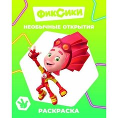 Раскраска Фиксики. Необычные открытия / Алфея