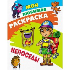 Моя любимая раскраска. Непоседы / Книжный дом