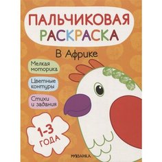 Пальчиковая раскраска. В Африке Ademar