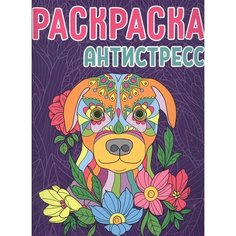 Раскраска-антистресс. Собака Ademar